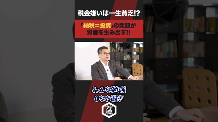 【納税最高】日本に生まれて本当によかった！“税金は味方”と気づいた人だけが豊かになる
