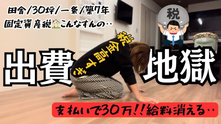 【支払い地獄】我が家の税金を公開するぜぃ/固定資産税/自動車税