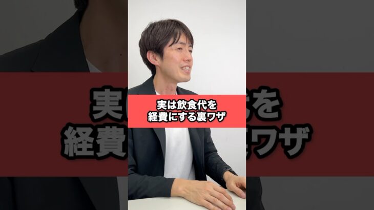 最後は知らないだけで経費の対象外になるので注意してください