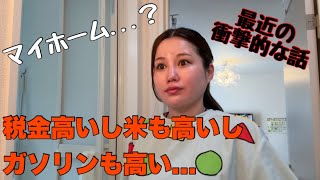 シングルマザー.税金高過ぎ😭マイホーム
