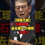 【理解不能】石破政権、過去最大の増税を決定!! #雑学 #ニュース #自民党 #税金