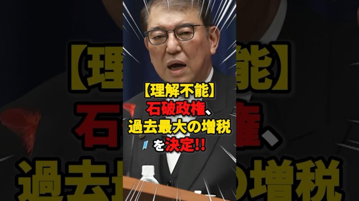 【理解不能】石破政権、過去最大の増税を決定!! #雑学 #ニュース #自民党 #税金