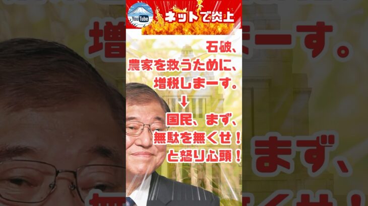 石破、農家を救うために、税金あげまーす。→国民、まず、無駄を無くせ！と怒り心頭