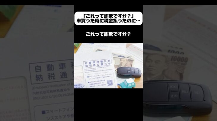 「車買った時に税金払ったのに」