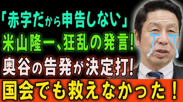 【狂乱答弁】「赤字だから申告不要」米山隆一の税金泥棒発言に国民激怒！奥谷の告発で国会も崩壊寸前！