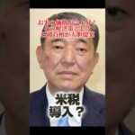 【食ニュース】石破首相、米税導入か