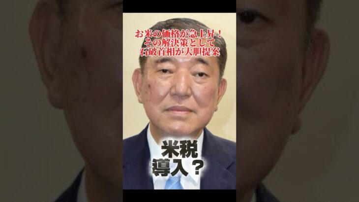 【食ニュース】石破首相、米税導入か