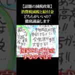 【話題の減税政策】消費税減税と給付金どちらがいいの？徹底議論します #自民党 #石破茂 #政府 #消費税 #減税