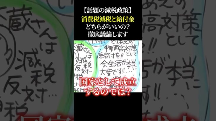 【話題の減税政策】消費税減税と給付金どちらがいいの？徹底議論します #自民党 #石破茂 #政府 #消費税 #減税