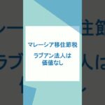 ラブアン法人は価値なし：正しいマレーシアの海外移住節税 #ラブアン法人 #マレーシア #オフショア法人 #オフショア法人設立 #移住節税 #節税 #法人節税