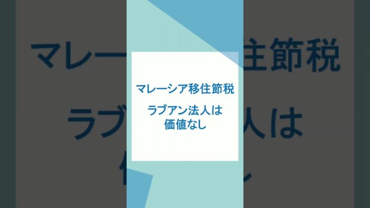 ラブアン法人は価値なし：正しいマレーシアの海外移住節税 #ラブアン法人 #マレーシア #オフショア法人 #オフショア法人設立 #移住節税 #節税 #法人節税