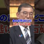 金の出所はどこだ！逃げるな石破茂 #自民党 #税金 #時事