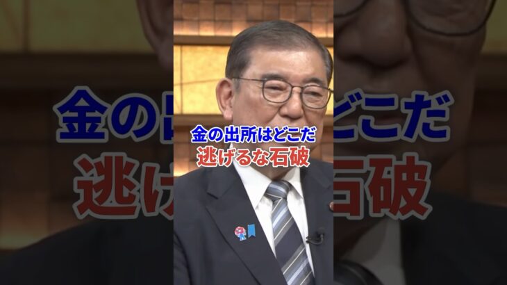 金の出所はどこだ！逃げるな石破茂 #自民党 #税金 #時事