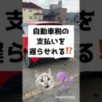 自動車税の支払いを遅らせれる⁉️