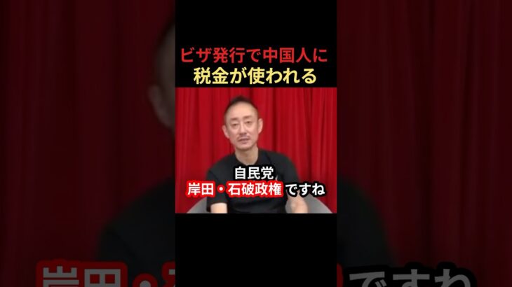 ビザ発行で中国人に税金が使われている事実 #井川意高 #税金 #自民党 #中国人