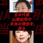 玉木代表、山尾起用の本当の理由を語る　#税金 #政治 #国民民主党 #玉木雄一郎 #山尾志桜里