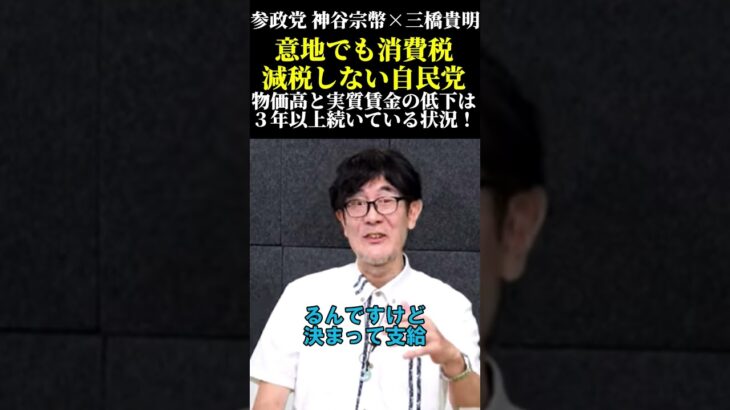 意地でも消費税減税しない自民党！物価高と実質賃金の低下は３年以上続いている状況！#参政党　#神谷宗幣　#三橋貴明　#政治　#消費税　#自民党　#消費税減税　#国民負担増　#物価高　#物価高是正
