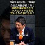 自民党政権が続く限り消費税は減税されずコメはアメリカ米を買わされる事になる！#参政党　#神谷宗幣　#三橋貴明　#政治　#消費税　#財務省　#自民党　#消費税減税　#国民負担増　#物価高　#物価高是正