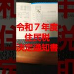 住民税決定通知書 #ふるさと納税 #住民税控除 #ふるさと納税控除