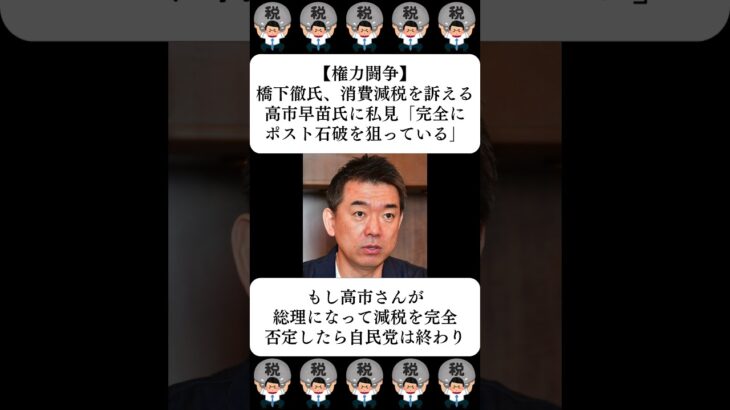 【権力闘争】橋下徹氏、消費減税を訴える高市早苗氏に私見「完全にポスト石破を狙っている」…に対する世間の反応