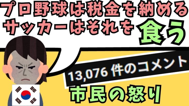 『野球が納めた税金が…』韓国人がサッカーに嫌悪感を抱き始めた理由