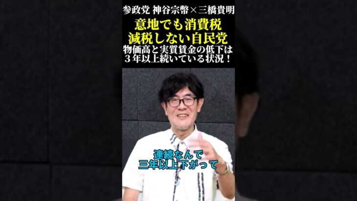 意地でも消費税減税しない自民党！物価高と実質賃金の低下は３年以上続いている状況！#参政党　#神谷宗幣　#三橋貴明　#政治　#消費税　#自民党　#消費税減税　#国民負担増　#物価高　#物価高是正