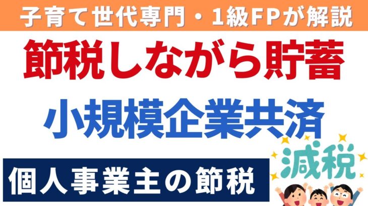 個人事業主の節税対策｜節税しながら貯蓄できる「小規模企業共済」のメリット・デメリット