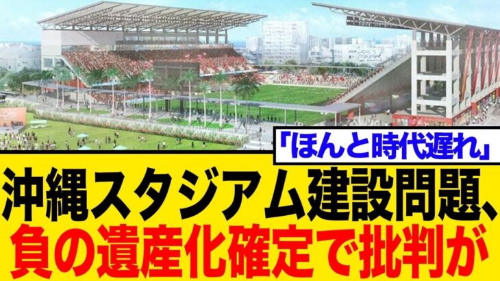 【公共性ゼロ】沖縄新スタジアム『赤字施設』を作るのか？税金投入、維持費赤字の危険性が…批判噴出！反応まとめ