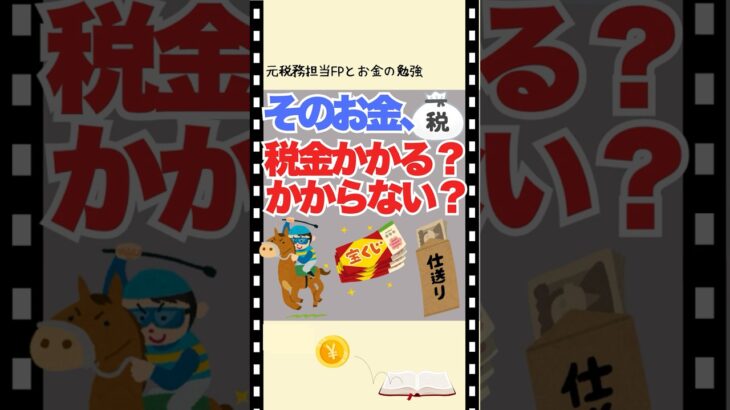 そのお金、税金かかる？かからない？ #税金