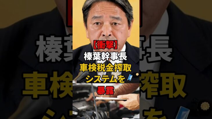 【衝撃】榛葉幹事長が車検の税金搾取システムを暴露!!