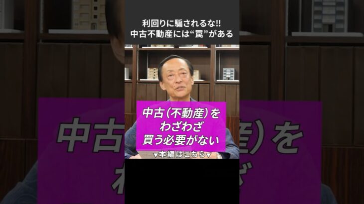 利回りに騙されるな！中古不動産には“罠”がある＃投資　＃税金　＃節税　＃資産 ＃経営　#賃貸　#不動産投資 #投資 #お金 #複利 #長期投資 #節税対策 #減価償却 #家賃収入 ＃中古不動産