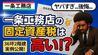 【実例公開】一条工務店の固定資産税が高いって本当？リアルな金額と仕組みを徹底解説！