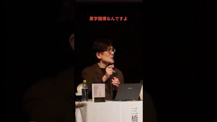 消費税減税の財源は黒字国債です！国民にとっては赤字国債ではない？#三橋貴明