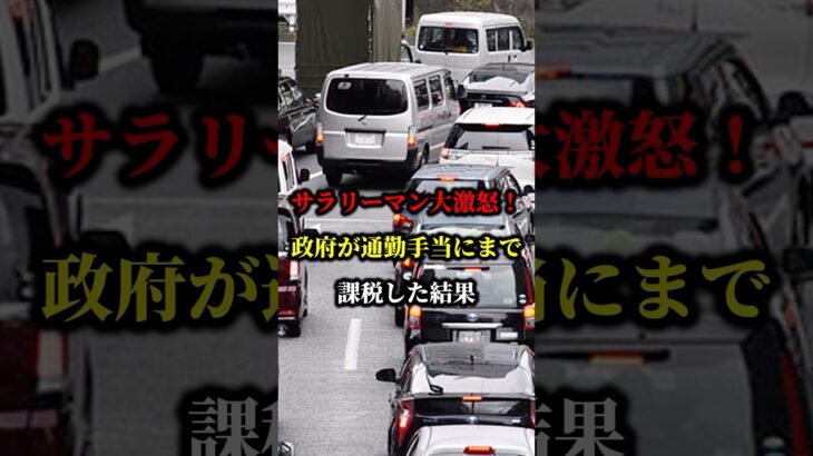 サラリーマン大激怒！政府が通勤手当にまで課税した結果 #トヨタ #ホンダ #税金 #ハイブリッド車 #車