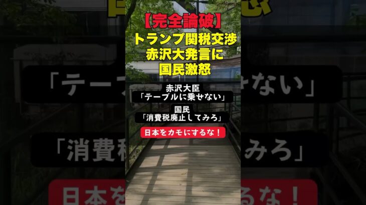【完全論破】「消費税廃止してみろ」 トランプ関税交渉で赤沢大臣の”テーブルに乗せない”発言に国民激怒