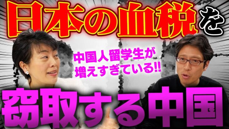 日本の税金が中国人に使われている！増えすぎた中国人留学生問題！　ゲスト：有村 治子議員