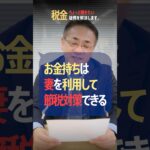 お金持ちは奥様を使って節税!? #節税 #脱税 #経費 #役員報酬
