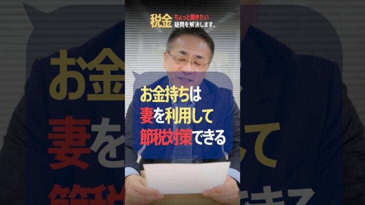 お金持ちは奥様を使って節税!? #節税 #脱税 #経費 #役員報酬