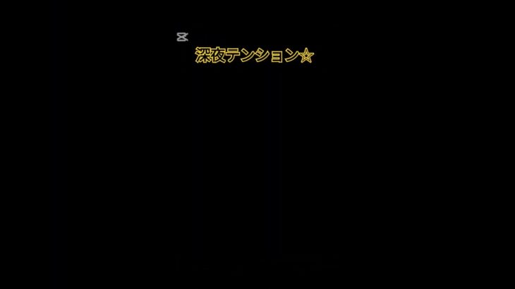 深夜テンションで適当に作りました☆ #セイキン #税金 #深夜テンション #おもしろ