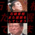 石破首相、また居眠りをしてしまう #税金 #政治 #自民党 #石破