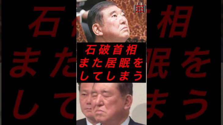 石破首相、また居眠りをしてしまう #税金 #政治 #自民党 #石破