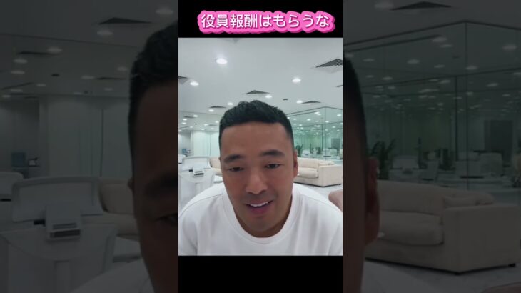 【役員報酬は貰うな】#竹花貴騎　#投資　#副業　#ユアユニ　#税金  #切り抜き