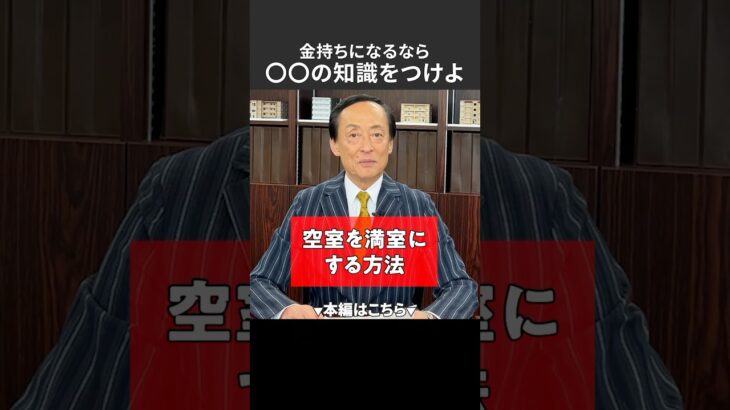 金持ちになるなら〇〇の知識をつけよ　＃投資　＃税金　＃節税　＃資産　＃経営　#賃貸　#不動産投資 #投資 #お金 #複利 #長期投資 #積立投資 #節税対策 #減価償却 #家賃収入
