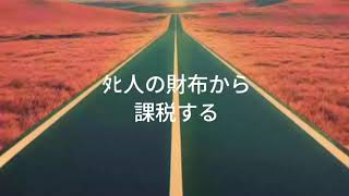 【税金話】相続税
