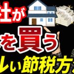 【知らない人多すぎ、、】会社が家を買って、社長の手取りを増やす節税方法について税理士が解説します