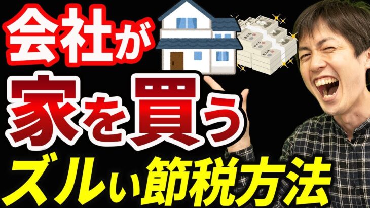 【知らない人多すぎ、、】会社が家を買って、社長の手取りを増やす節税方法について税理士が解説します
