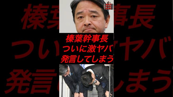 榛葉幹事長、ついに激ヤバ発言してしまう　#税金 #政治 #国民民主党 #榛葉賀津也 #玉木雄一郎