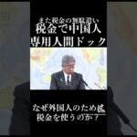 また税金の無駄遣い。税金で中国人専用人間ドック。 #中国人 #税金 #岩屋毅