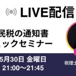 【重要】住民税通知書は間違っている？！住民税の計算方法、通知書のチェック方法、見方を完全解説！