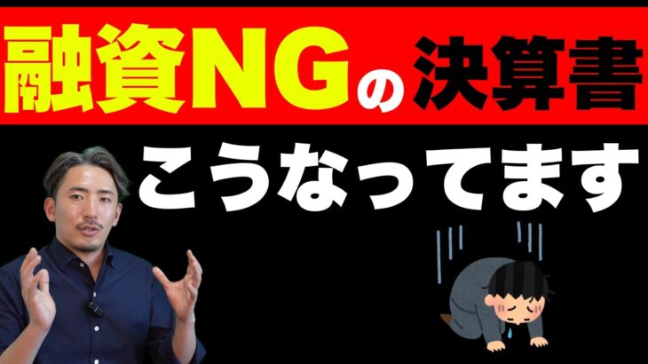 【融資】銀行担当者はここを見る！知ってるだけで差がつく決算書【公認会計士・税理士が分かりやすく解説／決算書のポイント】